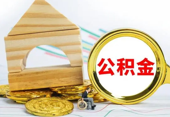 通许怎样才知道公积金帐户已封存（住房公积金怎么知道封存了多久）